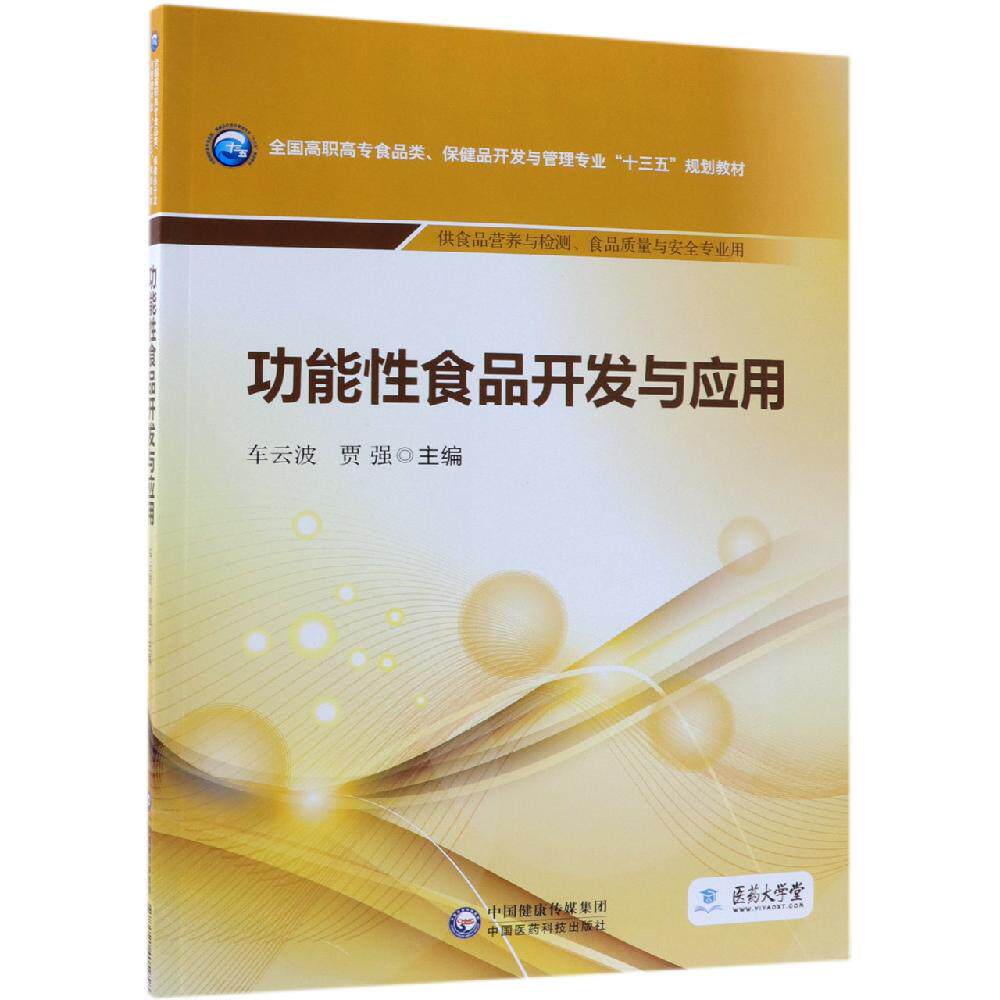 【新华文轩】功能性食品开发与应用/车云波/全国高职高专食品类.保健品开发与管理专业十三五规划教材 车云波 贾强
