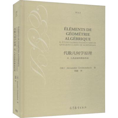 【新华文轩】代数几何学原理 2.几类态射的整体性质 (法)格罗滕迪克(Alexander Grothendieck) 正版书籍 新华书店旗舰店文轩官网