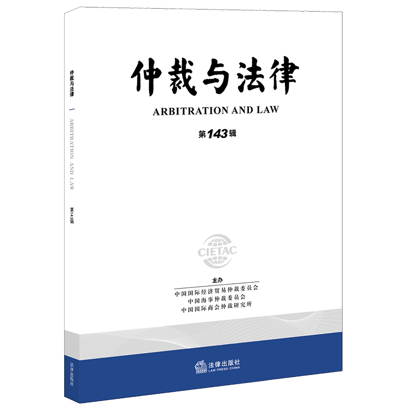 仲裁与法律(第143辑) 中国国际经济贸易仲裁委员会，中国海事仲裁委员会，中国国际商会仲裁研究所主办 中国法律图书有限公司