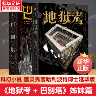 【新华文轩】巴别塔+地狱考  (美)匡灵秀 正版书籍小说畅销书 新华书店旗舰店文轩官网 中信出版社