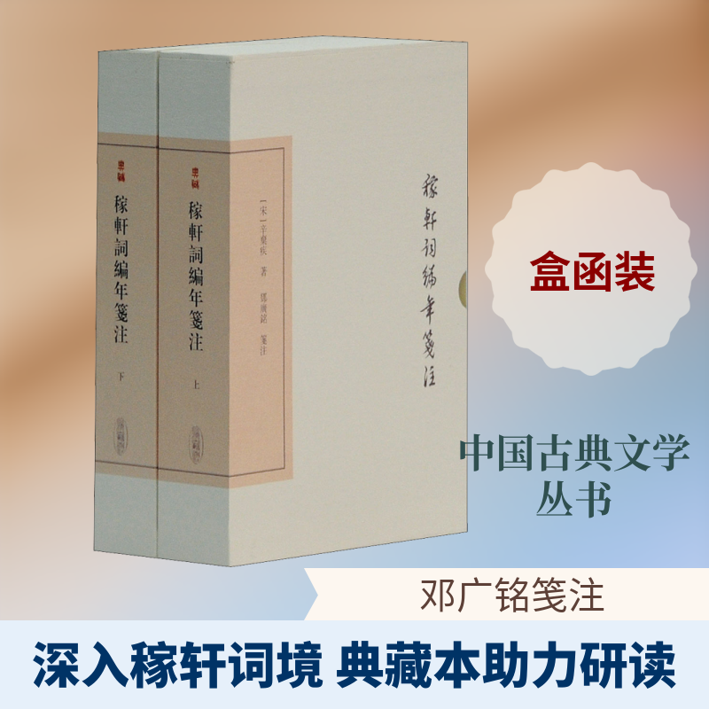 稼轩词编年笺注(2册) (宋)辛弃疾 唐诗宋词元曲正版古诗词大全文集鉴赏文学书籍 新华书店旗舰店文轩官网