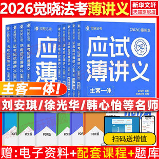 觉晓法考2026司法考试应试薄讲义必刷题4000题刑法民法商法经知诉讼法真题徐光华刘安祺韩心怡法律职业资格考试主观题应试主观客观