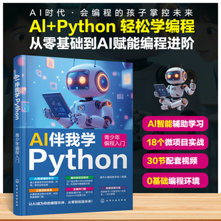 AI伴我学PYTHON：青少年编程入门 清禾AI编程教研组  编著 正版书籍 新华书店旗舰店文轩官网 化学工业出版社