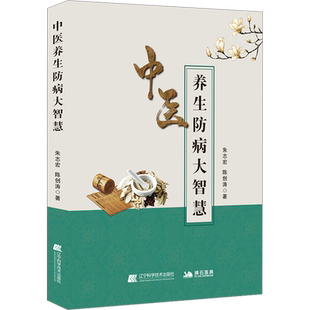中医养生防病大智慧 朱志宏,陈创涛 正版书籍 养生全书手册 九种体质名老中医体质养生手记中医养生书籍大全 调理女性脾肾阳虚寒性