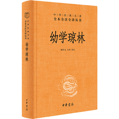 【新华文轩】幼学琼林 正版书籍小说畅销书 新华书店旗舰店文轩官网 中华书局