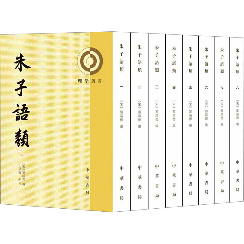朱子语类(1-8) 中华书局 正版书籍 新华书店旗舰店文轩官网