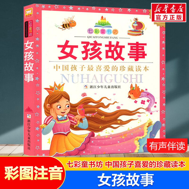 女孩故事 彩图注音版七彩童书坊珍藏升级版有声读物一年级二年级三年级小学生课外书推荐阅读儿童文学带拼音幼儿童话故事书正版书