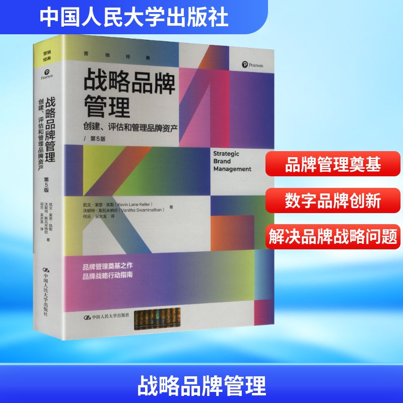 战略品牌管理&mdash;&mdash;创建、评估和管理品牌资产（第5版） (美)凯文&middot;莱恩&middot;凯勒,沃妮特&middot;斯瓦米纳坦 著 中国人民大学出版社