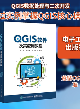 QGIS软件及其应用教程 正版书籍 新华书店旗舰店文轩官网 电子工业出版社