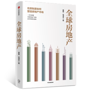 全球房地产 新周期作者任泽平 夏磊 著 黄奇帆 吴晓波 管清友大势研判地产运行逻辑 房企 中信出版社图书 新华书店正版书籍 畅销书