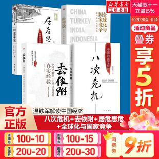 去依附 居危思危 温铁军作品正版 4册 书籍 经验国家安全乡村建设 温铁军八次危机 解读中国经济应对经济危机 全球化与国家竞争