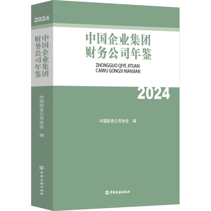 中国企业集团财务公司年鉴 2024 中国金融出版社 正版书籍 新华书店旗舰店文轩官网