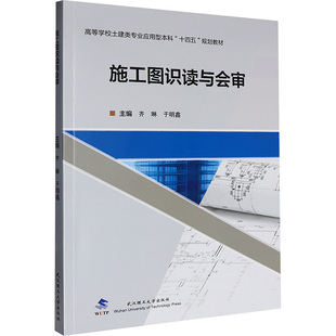 【新华文轩】施工图识读与会审 正版书籍 新华书店旗舰店文轩官网 武汉理工大学出版社