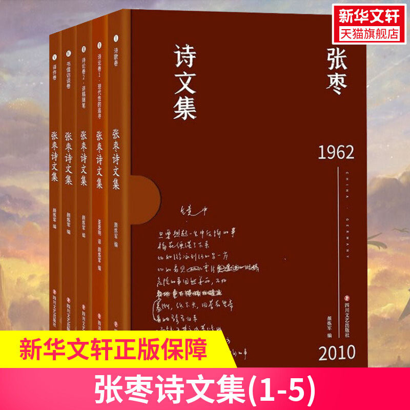 张枣诗文集(1-5) 张枣 正版书籍小说畅销书 新华书店旗舰店文轩官网 四川文艺出版社怎么样,好用不?