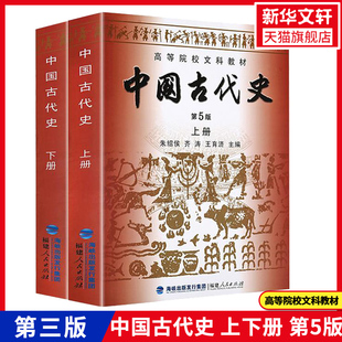 【新华文轩】中国古代史(上册)(第5版) 朱绍侯 齐涛 王育济 著 正版书籍 新华书店旗舰店文轩官网 福建人民出版社