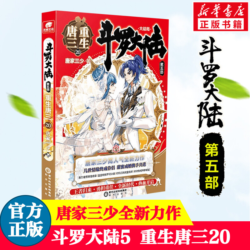 斗罗大陆5重生唐三20中南天使