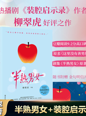 【新华文轩】半熟男女 装腔启示录作者柳翠虎 田曦薇辛云来主演电视剧原著 原名《这里没有善男信女》 官方正版