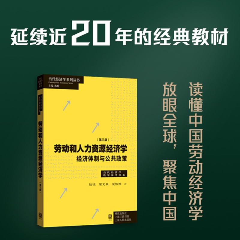 劳动和人力资源经济学 经济体制与公共政策(第三版) 陆铭,梁文泉,夏怡然 著 格致出版社 正版书籍 新华书店旗舰店文轩官网