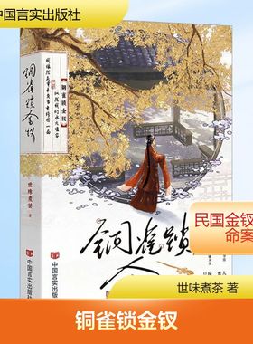 【新华文轩】铜雀锁金钗1+2 世味煮茶 正版书籍小说畅销书 新华书店旗舰店文轩官网 中国言实出版社