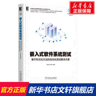 基于形式 书籍 社 正版 ****系统测试 机械工业出版 化方法 新华书店旗舰店文轩官网 嵌入式 自动化测试解决方案