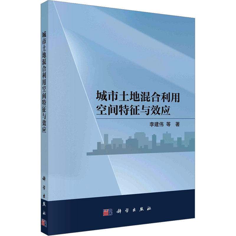 城市土地混合利用空间特征与效应 李建伟 等 科学出版社 正版书籍 新华书店旗舰店文轩官网