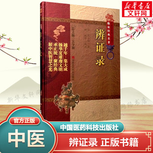 【新华文轩】辨证录 [清]陈士铎医学全书 传统医学辨证临证实录精选医案中医辨证医学辨病体 中医诊断综合医书中医书用药 正版书籍