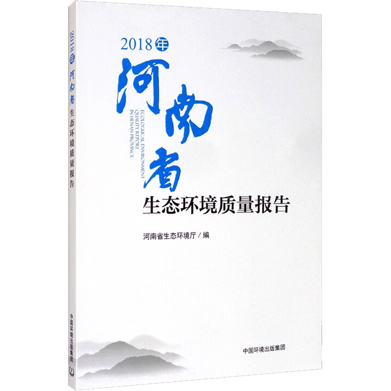 2018年河南省生态环境质量报告 正版书籍 新华书店旗舰店文轩官网 环境科学出版社
