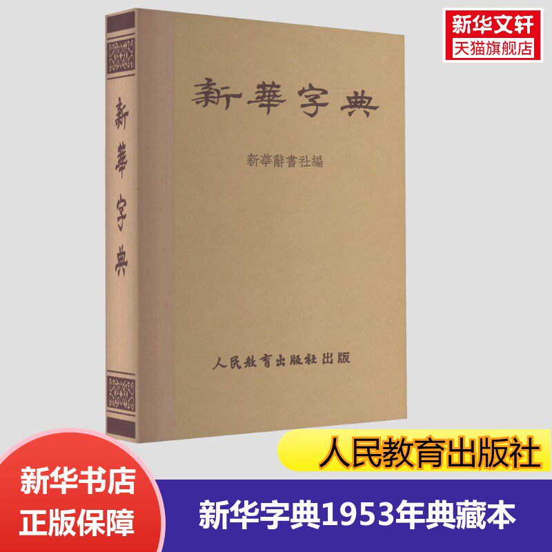 【新华文轩】新华字典 1953年第1版仿旧典藏本 正版书籍 新华书店旗舰店文轩官网 人民教育出版社