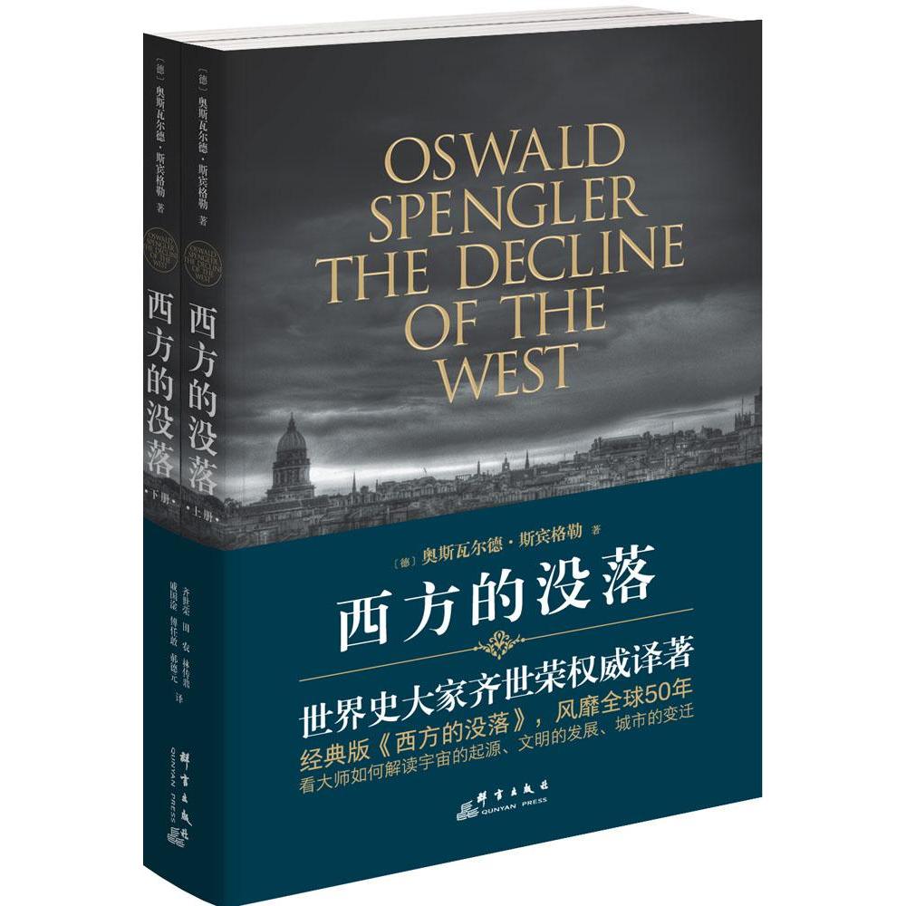 【新华文轩】西方的没落:(全2册) (德)奥斯瓦尔德·斯宾格勒(Oswald Spengler) 著;齐世荣 译 群言出版社 书籍/杂志/报纸 外国社会 原图主图