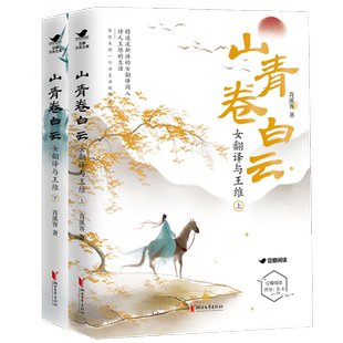 【新华文轩】山青卷白云 女翻译与王维(全2册) 青溪客 正版书籍小说畅销书 新华书店旗舰店文轩官网 浙江文艺出版社