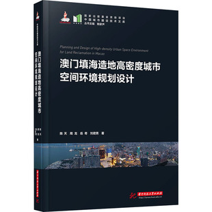 澳门填海造地高密度城市空间环境规划设计 陈天 等 正版书籍 新华书店旗舰店文轩官网 华中科技大学出版社