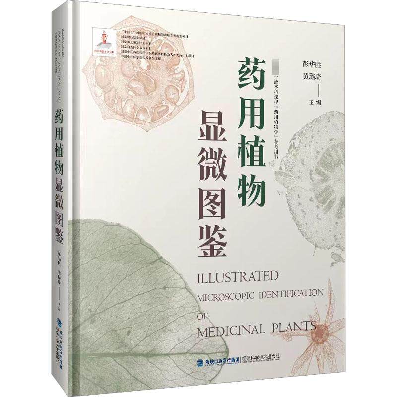 药用植物显微图鉴 正版书籍 新华书店旗舰店文轩官网 福建科学技术出版社