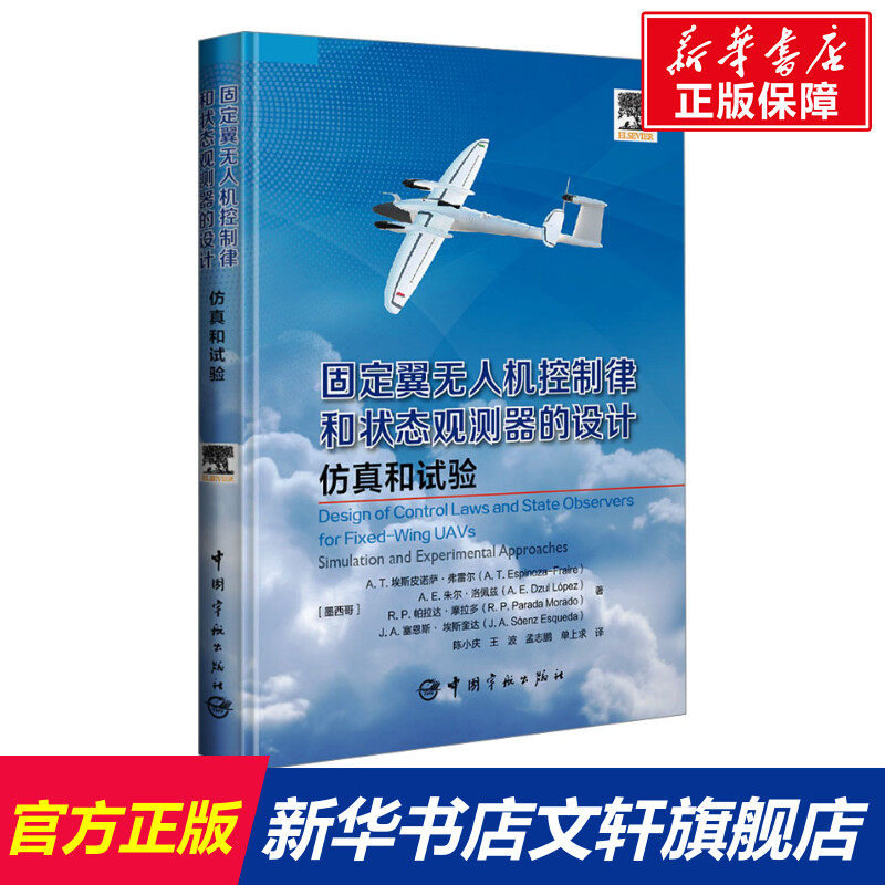 固定翼无人机控制律和状态观测器的设计 仿真和试验 (墨)A.T.埃斯皮诺萨&middot;弗雷尔 等 正版书籍 新华书店旗舰店文轩官网