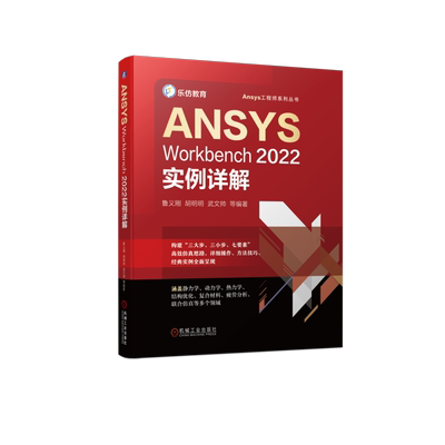 ANSYS Workbench2022实例详解 Ansys工程师系列书 几何建模网格划分结构线性静力学热力学机构优化设计复合材料机械工业出版社正版