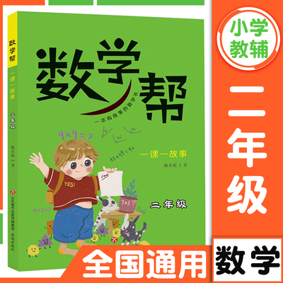 数学帮一课一故事二年级 2年级上下册同步教辅书 通用版 知识点覆盖 图文并茂 数学思维训练拓展练习 数学帮系列图书 济南出版社