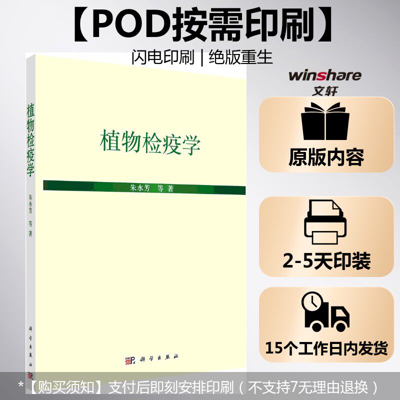 (按需印刷POD版)植物检疫学 朱水芳 等 正版书籍 新华书店旗舰店文轩官网 科学出版社