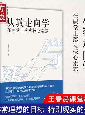 从教走向学(在课堂上落实核心素养) 王春易 著 文教 教学方法及理论 中国人民大学出版社