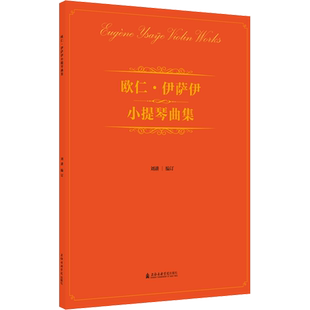 【新华文轩】欧仁·伊萨伊小提琴曲集 正版书籍 新华书店旗舰店文轩官网 上海音乐学院出版社