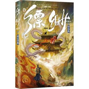 【新华文轩】缥缈典藏版8 白姬绾 著 正版书籍小说畅销书 新华书店旗舰店文轩官网 青岛出版社