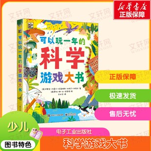【新华文轩】可以玩一年的科学游戏大书 (英)杜格尔·狄克逊,(英)伊莫金·科雷尔·威廉姆斯 正版书籍 新华书店旗舰店文轩官网
