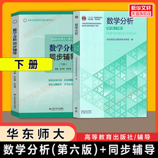 【官方正版】数学分析华东师大第六版教材课本+同步辅导 下册 张天德习题全解精解数分华东师范大学指南及习题集练习题册学习指导