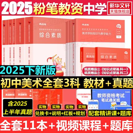 初中美术全套科一科二科三粉笔教资2025下半年中学教师证资格考笔试资料全套教材真题库试卷初高中英语数学语文美术历史政治物化生