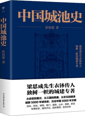 中国城池史 张驭寰 中国友谊出版公司 正版书籍 新华书店旗舰店文轩官网