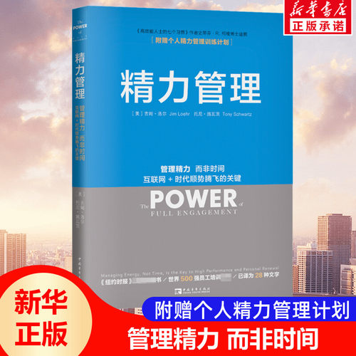 精力管理 管理精力 而非时间 互联网+时代顺势腾飞的关键 (美)吉姆·洛尔,(美)托尼·施瓦茨 中国青年出版社