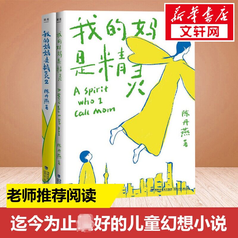 我的妈妈是精灵1+2套装全套2册 陈丹燕 三四五六年级小学生课外书阅读少儿读物儿童文学 新华书店旗舰店官网 福建少年儿童出版社