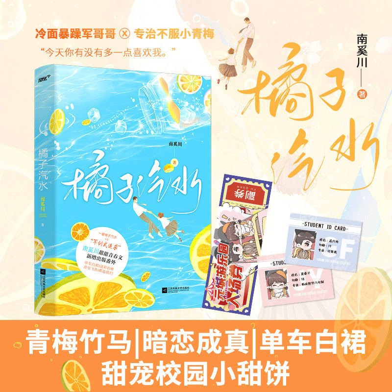 赠学生证*2 门票】橘子汽水 南奚川著 青梅竹马双向暗恋甜宠从校园到