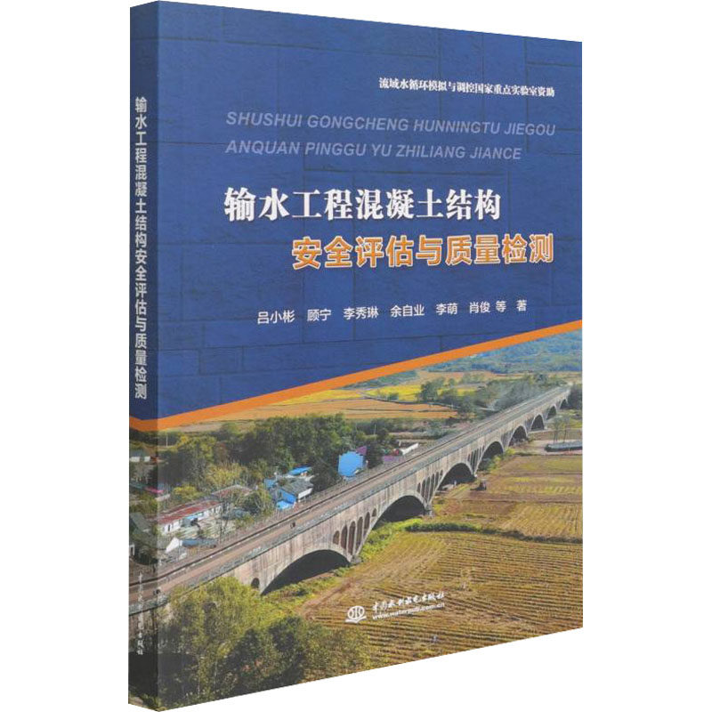 输水工程混凝土结构安全评估与质量检测 吕小彬 等 正版书籍 新华书店旗舰店文轩官网 中国水利水电出版社