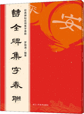 【新华文轩】曹全碑集字春联 罗锡清 正版书籍 新华书店旗舰店文轩官网 浙江人民美术出版社