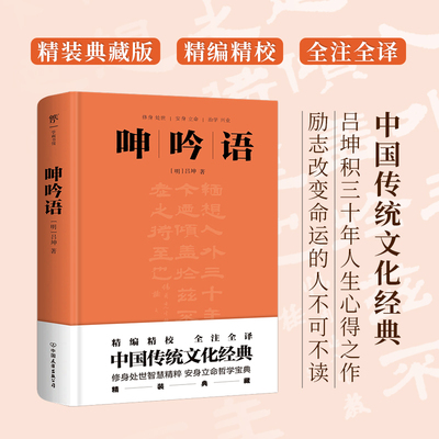 【新华文轩】呻吟语 [明]吕坤 中国友谊出版公司 正版书籍 新华书店旗舰店文轩官网