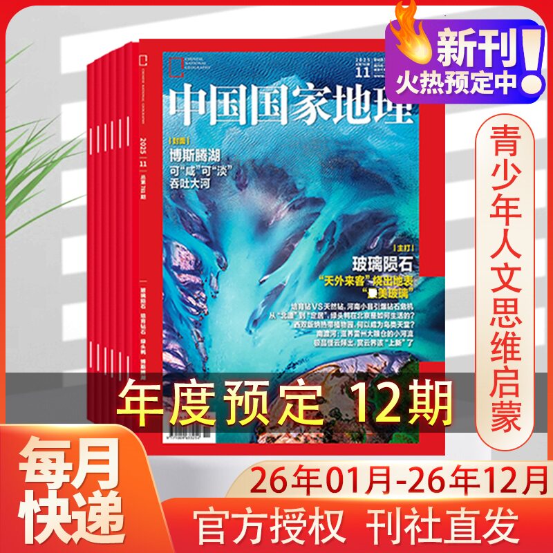 【2026年刊】中国国家地理期刊杂志2026年1月-12月 《中国国家地理》杂志社 著 正版书籍 期新华书店旗舰店文轩官网